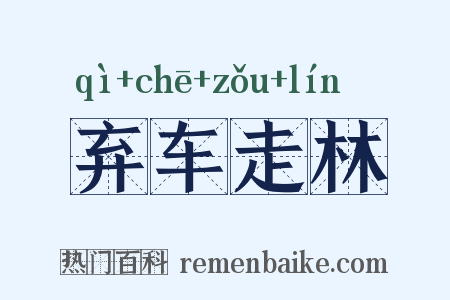 弃车走林是什么意思的图片